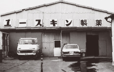 昭和48年　横浜工場