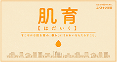肌育（はだいく）