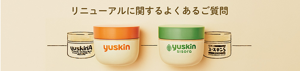 リニューアルに関するよくあるご質問 ユースキン製薬株式会社 リニューアルに関するよくあるご質問 ユースキン製薬株式会社