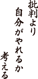 批判より　自分がやれるか　考える