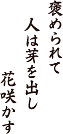 褒められて　人は芽を出し　花咲かす