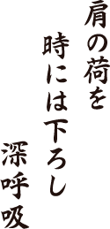 肩の荷を　時には下ろし　深呼吸