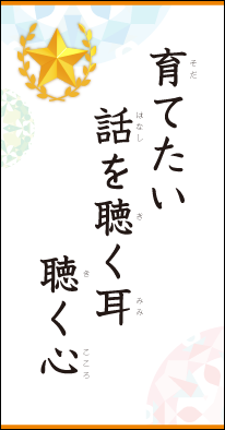 育てたい　話を聴く耳　聴く心