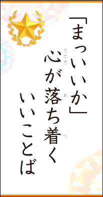 「まっいいか」　心が落ち着く　いいことば