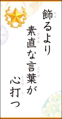 飾るより　素直な言葉が　心打つ