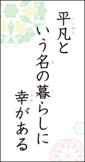 平凡と　いう名の暮らしに　幸がある