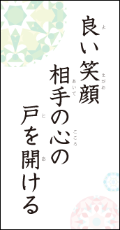 良い笑顔　相手の心の戸を開ける