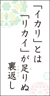 「イカリ」とは「リカイ」が足りぬ　裏返し