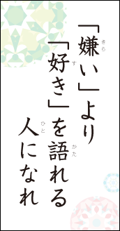 「嫌い」より「好き」を語れる人になれ