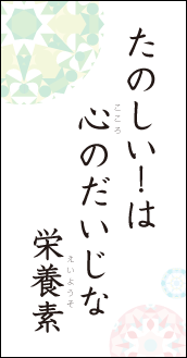 たのしい！は　心のだいじな栄養素