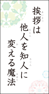 挨拶は　他人を知人に帰る魔法
