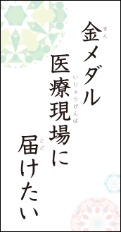 金メダル　医療現場に届けたい