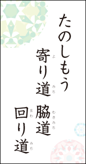 たのしもう　寄り道　脇道　回り道