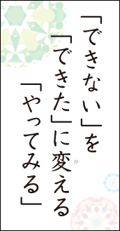 「できない」を「できた」に変える「やってみる」