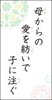 母からの　愛を紡いで　子に注ぐ