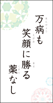 万病も　笑顔に勝る　薬なし