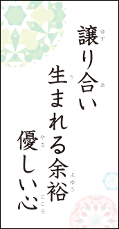 譲り合い　生まれる余裕　優しい心