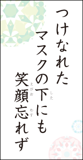 つけなれた　マスクの下にも　笑顔忘れず
