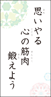 思いやる　心の筋肉　鍛えよう