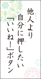 他人より　自分に押したい　「いいね！