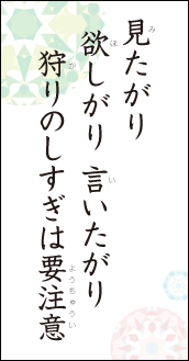 見たがり欲しがり言いたがり　狩りのしすぎは要注意