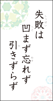 失敗は　凹まず忘れず　引きずらず