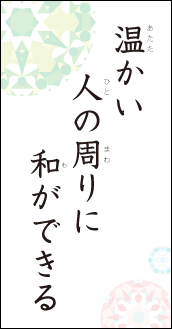 温かい　人の周りに　和ができる