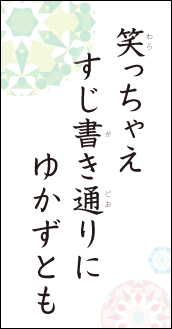 笑っちゃえ　すじ書き通りに　ゆかずとも