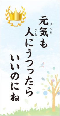 元気も　人にうつったら　いいのにね