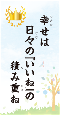 幸せは　日々の