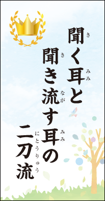 聞く耳と　聞き流す耳の　二刀流