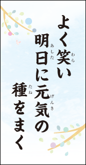 よく笑い　明日に元気の　種をまく