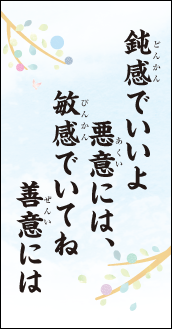 鈍感でいいよ悪意には、敏感でいてね善意には