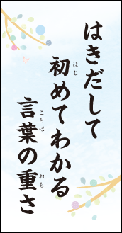 はきだして　初めてわかる　言葉の重さ