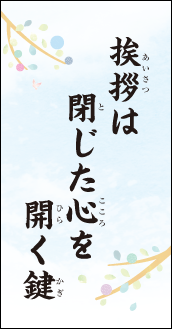 挨拶は　閉じた心を　開く鍵