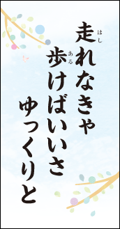 走れなきゃ　歩けばいいさ　ゆっくりと