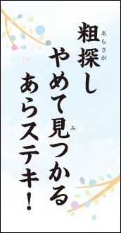 粗探し　やめて見つかる　あらステキ！