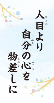 人目より　自分の心を　物差しに