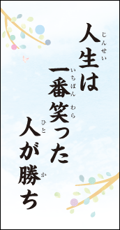 人生は　一番笑った　人が勝ち