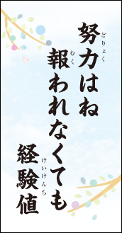 努力はね　報われなくても　経験値