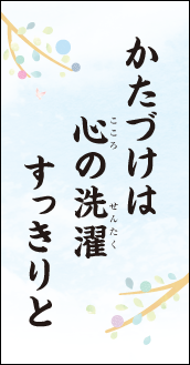 かたづけは　心の洗濯　すっきりと