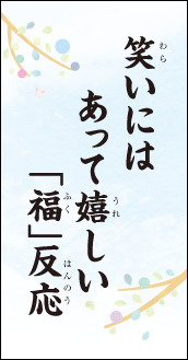 笑いには　あって嬉しい　福反応