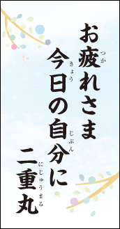 お疲れさま　今日の自分に　二重丸