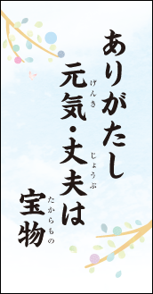 ありがたし　元気・丈夫は　宝物