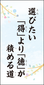選びたい　「得」より「徳」が　積める道