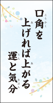 口角を　上げれば上がる　運と気分