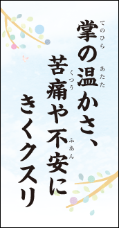 掌の温かさ、苦痛や不安にきくクスリ