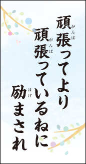 頑張ってより　頑張っているねに　励まされ