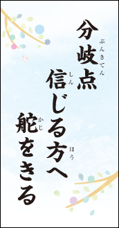 分岐点　信じる方へ　舵をきる