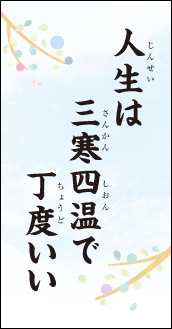 人生は　三寒四温で　ちょうどいい